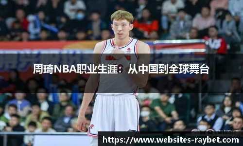 周琦NBA职业生涯：从中国到全球舞台