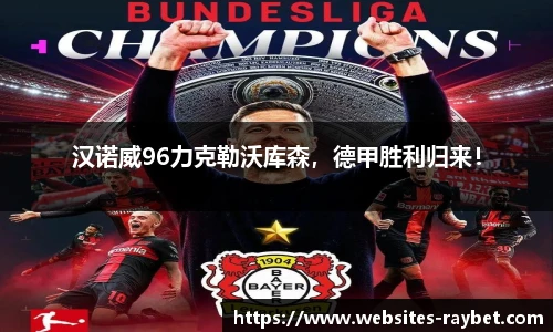 汉诺威96力克勒沃库森，德甲胜利归来！