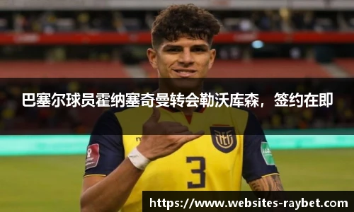 巴塞尔球员霍纳塞奇曼转会勒沃库森，签约在即