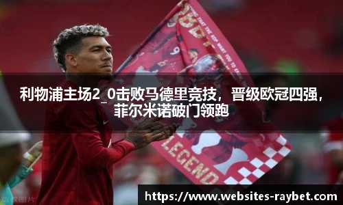 利物浦主场2_0击败马德里竞技，晋级欧冠四强，菲尔米诺破门领跑