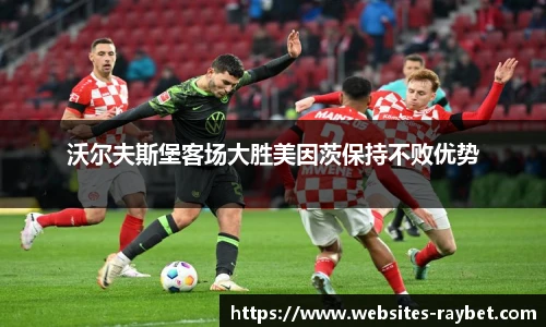 沃尔夫斯堡客场大胜美因茨保持不败优势