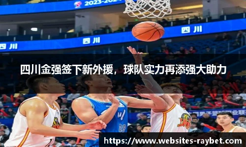 四川金强签下新外援，球队实力再添强大助力
