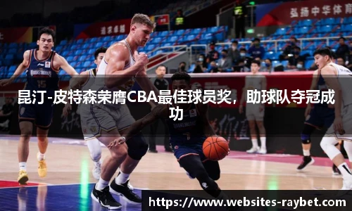 昆汀-皮特森荣膺CBA最佳球员奖，助球队夺冠成功