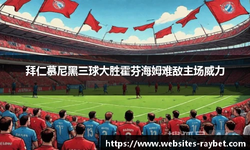 拜仁慕尼黑三球大胜霍芬海姆难敌主场威力