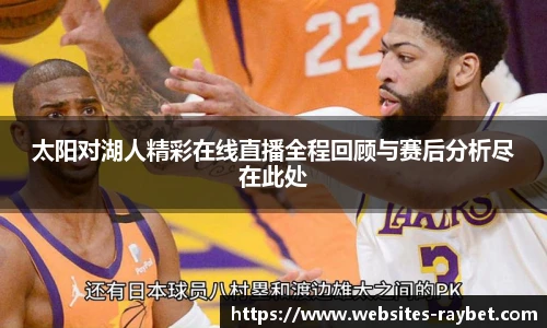 太阳对湖人精彩在线直播全程回顾与赛后分析尽在此处