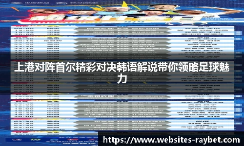 上港对阵首尔精彩对决韩语解说带你领略足球魅力