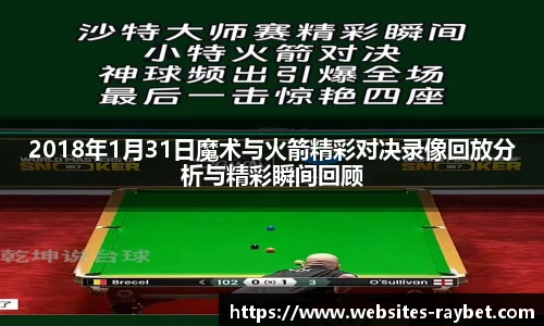 2018年1月31日魔术与火箭精彩对决录像回放分析与精彩瞬间回顾