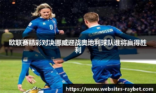欧联赛精彩对决挪威迎战奥地利球队谁将赢得胜利