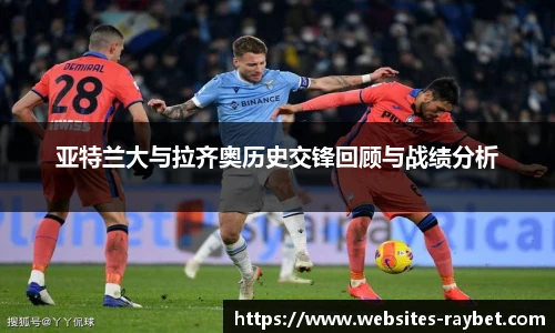 亚特兰大与拉齐奥历史交锋回顾与战绩分析