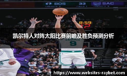 凯尔特人对阵太阳比赛前瞻及胜负预测分析