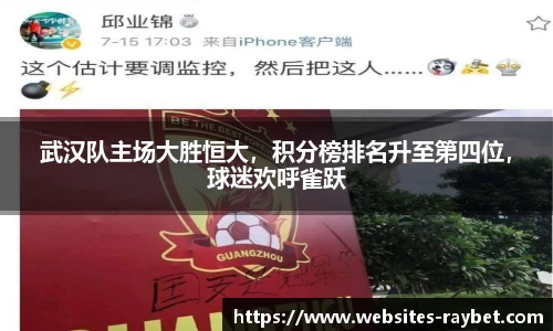 武汉队主场大胜恒大，积分榜排名升至第四位，球迷欢呼雀跃