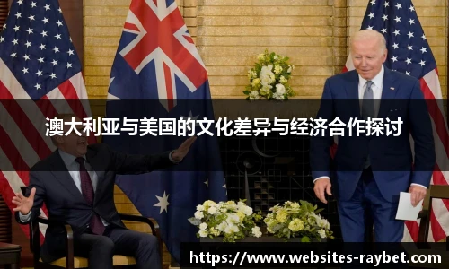 澳大利亚与美国的文化差异与经济合作探讨