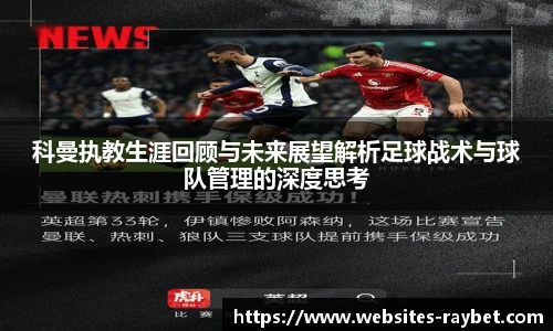 科曼执教生涯回顾与未来展望解析足球战术与球队管理的深度思考